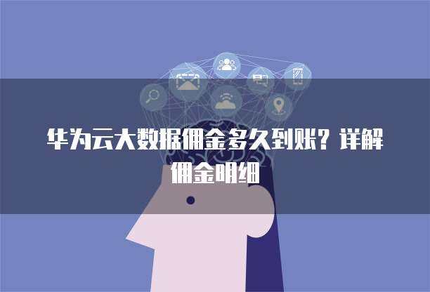 華為手機數據遷移至新華為設備 時長、方法與優化建議